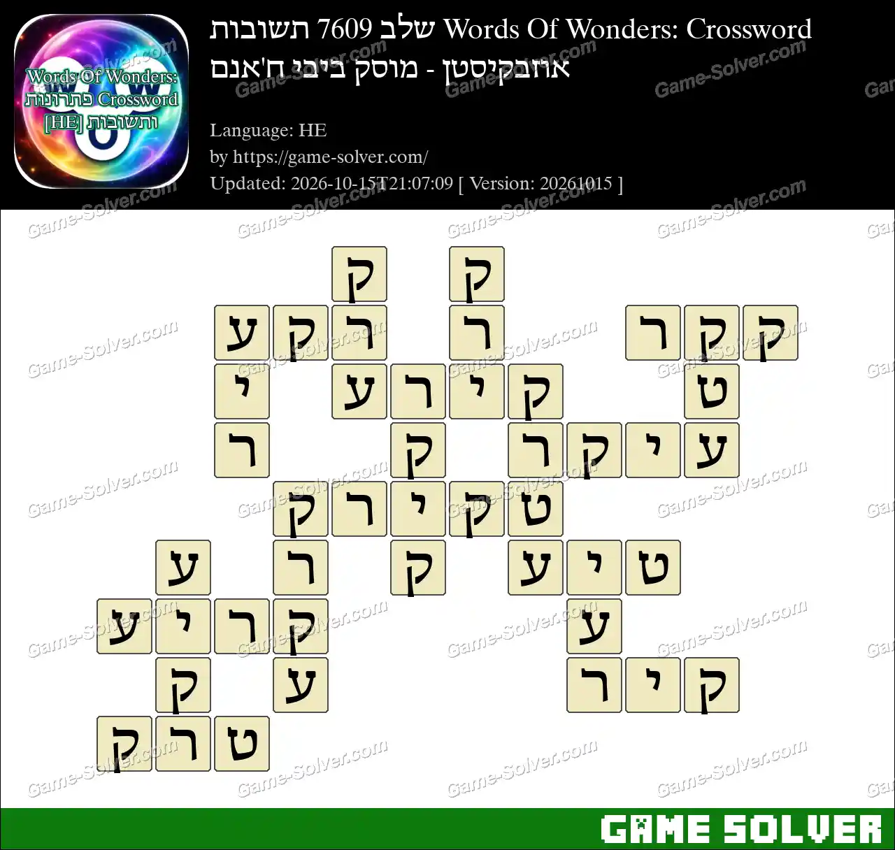 Words Of Wonders: Crossword שלב 7609 תשובות – אוזבקיסטן – מוסק ביבי ח’אנם